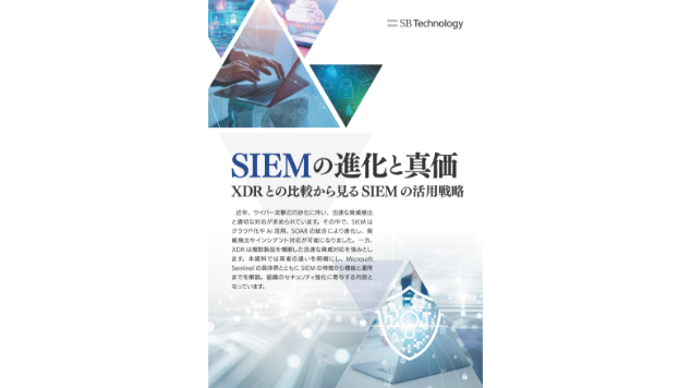 SIEM の進化と真価