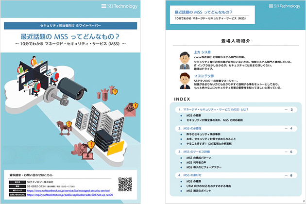 最近話題の MSS ってどんなもの？ 〜 10分でわかる マネージドセキュリティサービス（MSS）〜