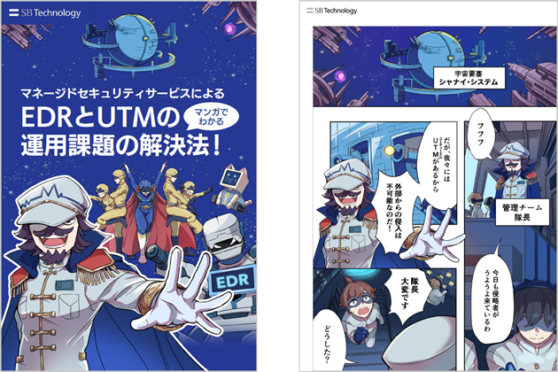 【マンガでわかる】EDRとUTMの運用課題の解決法！