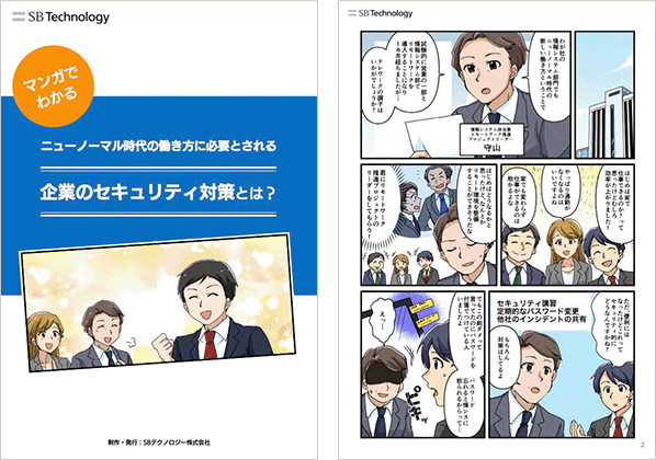 ニューノーマル時代の働き方に必要とされる企業のセキュリティ対策とは？