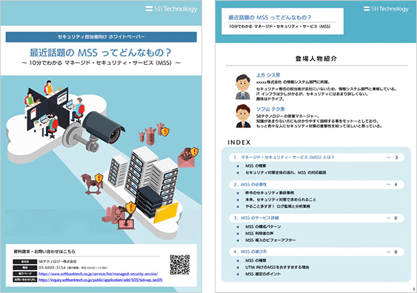最近話題の MSS ってどんなもの？ 〜 10分でわかる マネージドセキュリティサービス（MSS）〜