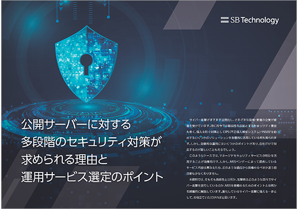 公開サーバーに対する多段階のセキュリティ対策が求められる理由と運用サービス選定のポイント