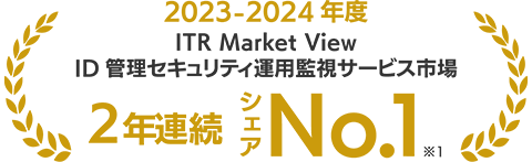 2023-2024年度 ITR Market View ID 管理セキュリティ運用監視サービス市場 2年連続 シェア No.1 ※1