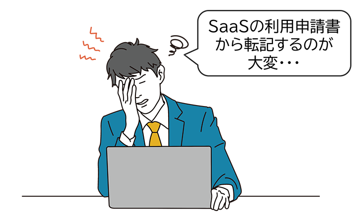 増え続ける社内SaaSの管理をExcelで行うのが大変なイメージ図