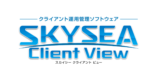 SKYSEA Client View