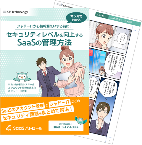 【マンガでわかる】セキュリティレベルを向上するSaaSの管理方法