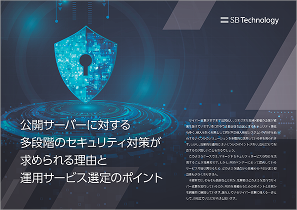 公開サーバーに対する多段階のセキュリティ対策が求められる理由と運用サービス選定のポイント