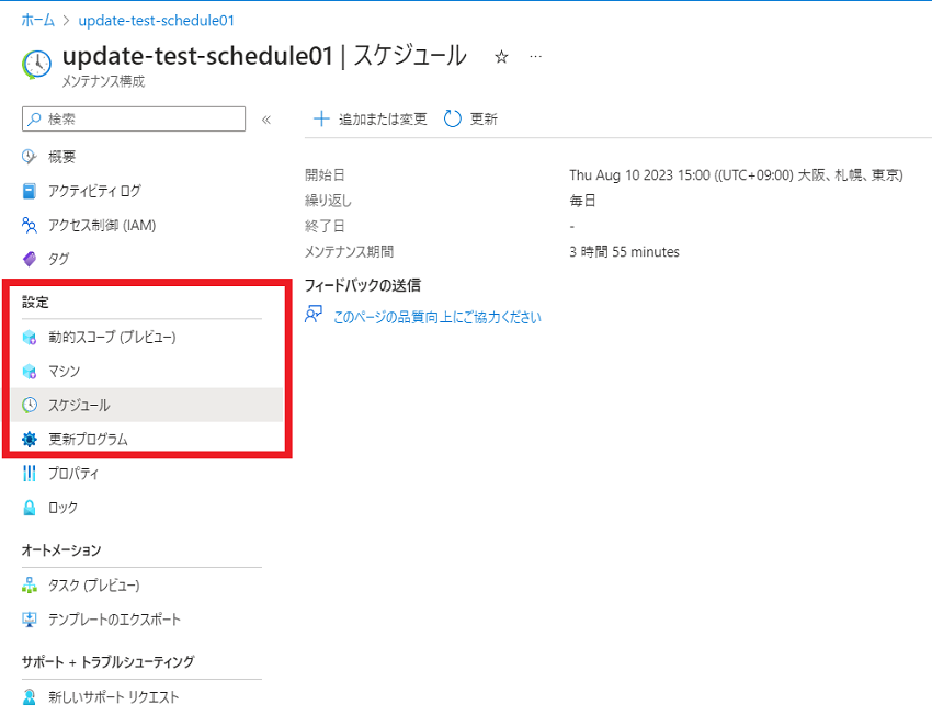 メンテナンス構成 - 設定