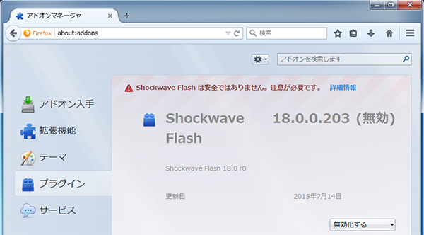 アドオンマネージャからFlashを[無効化する]