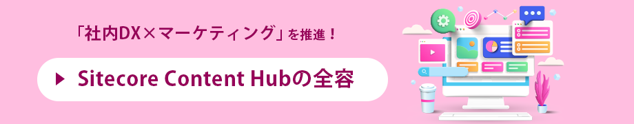 Sitecore Content Hub の全容はこちら