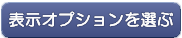 表示オプションを選ぶ