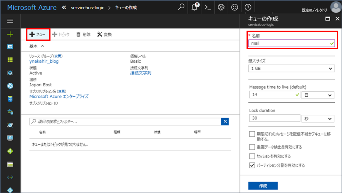 ServiceBus の作成