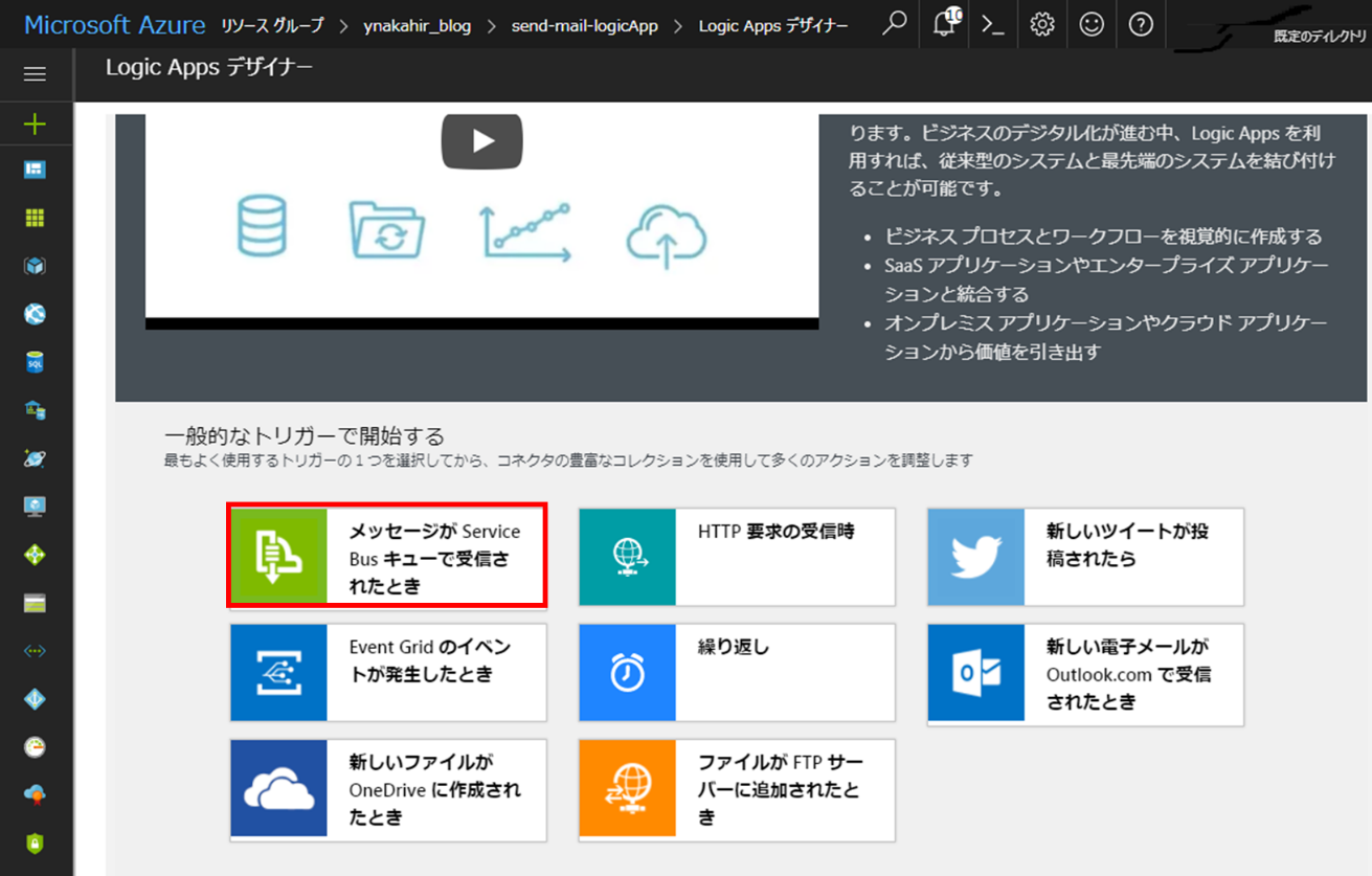 LogicApp の作成