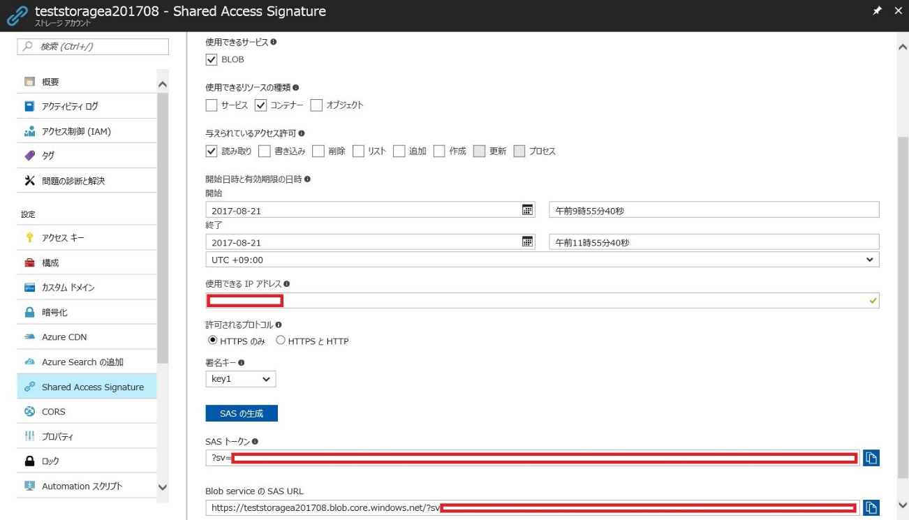 Shared Access Signature（SAS）の生成