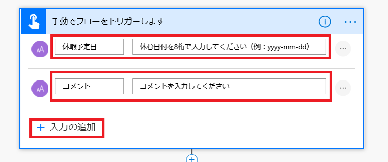 【+入力の追加】をクリック