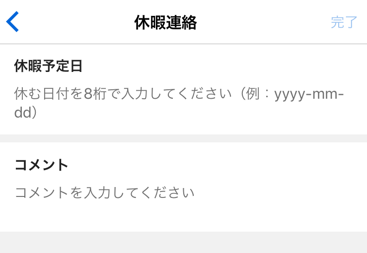 「休暇予定日」欄と「コメント」欄