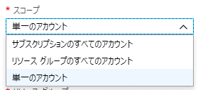 許可するストレージアカウントの範囲を選択