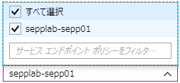 サブネットにサービスエンドポイントポリシーが紐づきます