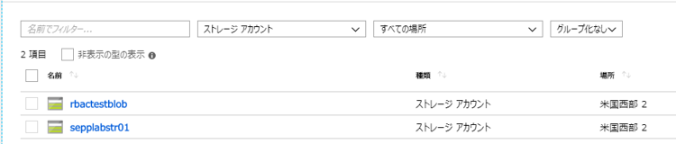 ストレージアカウントを2つ用意