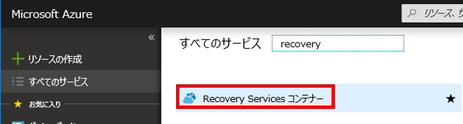  [Recovery Services コンテナー] を選択