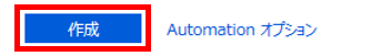 [作成] を選択