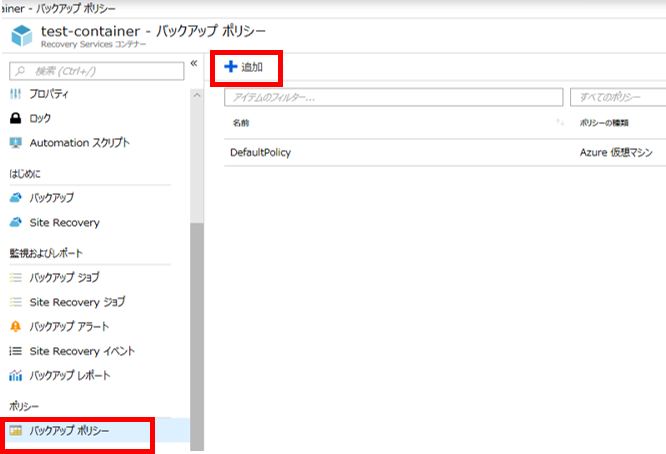 [バックアップ ポリシー] – [追加]を選択