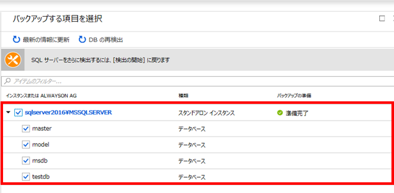 バックアップ対象とするデータベースを選択