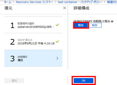 [NORECOVERY を使用して復元] は [無効] を選択