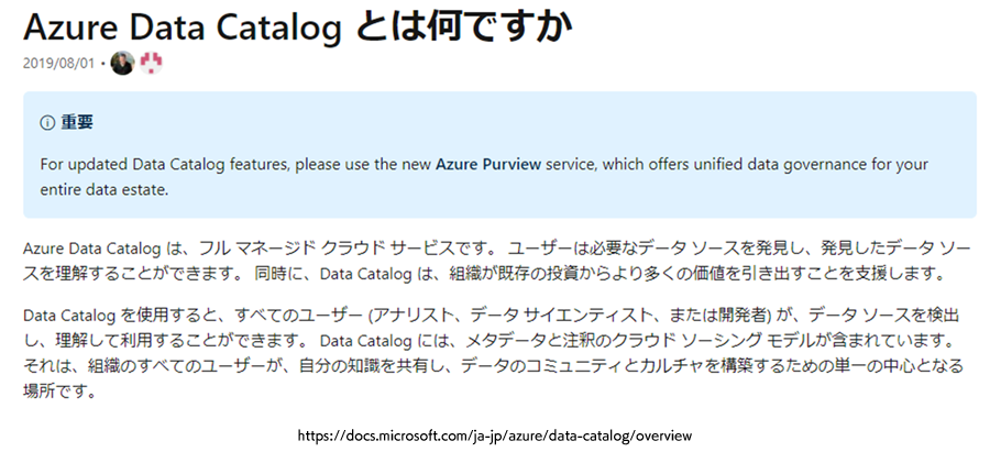 Azure Date Catalogとは