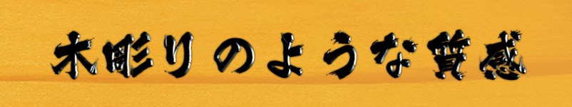 木彫りのような質感