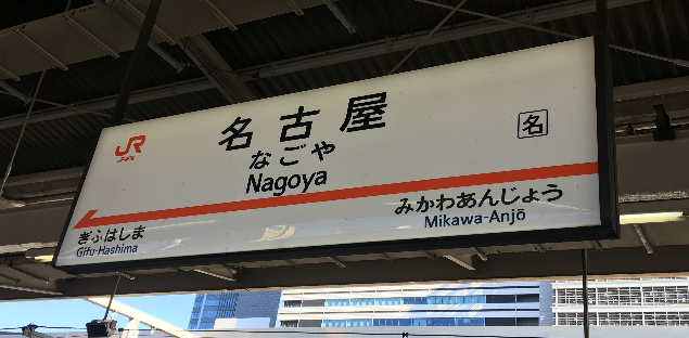 名古屋駅