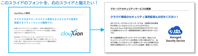 PowerPoint フォントを揃えたいスライド
