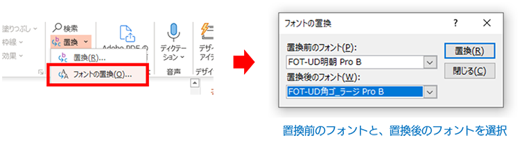 PowerPoint 置換前のフォントと置換後のフォントを選択