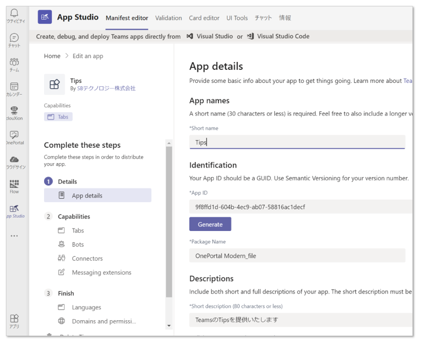 Microsoft Teams アプリの作成や統合することができる App Studio