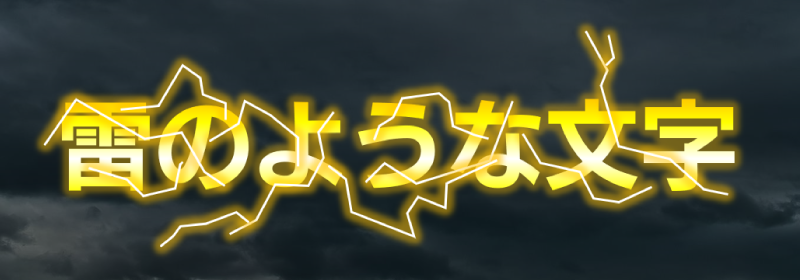 Power Pointで作成した雷のような文字の見本