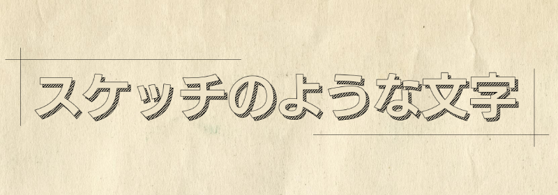 Power Pointで作成したスケッチのような文字の見本