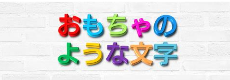 Power Point で作成した、立体感のあるおもちゃのような文字の見本