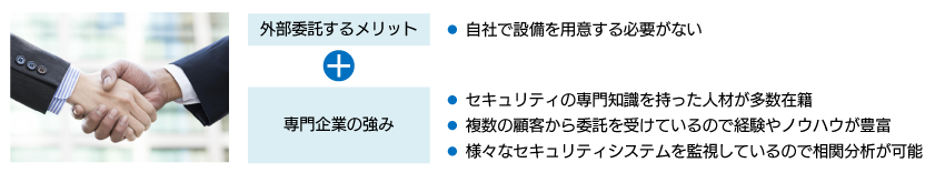 SOC の外部委託のメリット