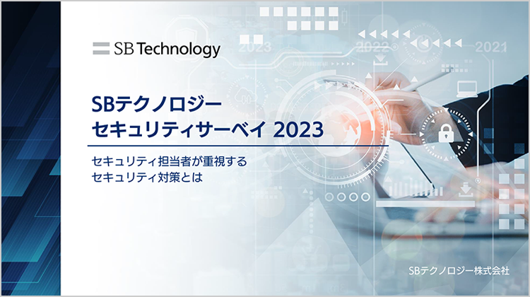 SBテクノロジー セキュリティサーベイ2023