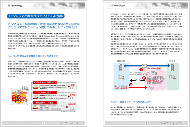 ビジネスメール詐欺（BEC）の被害に遭わないために必要なクラウドアプリケーション向けのセキュリティ対策とは