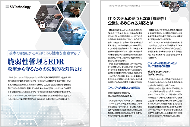 脆弱性管理と EDR ～攻撃から守るための効果的な対策とは～