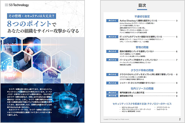 その管理・セキュリティは大丈夫？8つのポイントであなたの組織をサイバー攻撃から守る