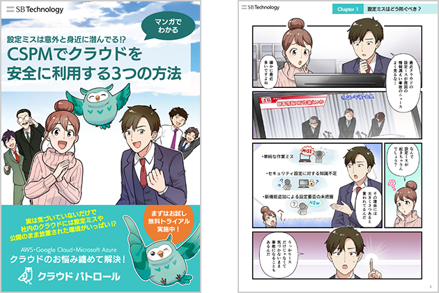 【マンガでわかる】CSPM でクラウドを安全に利用する3つの方法