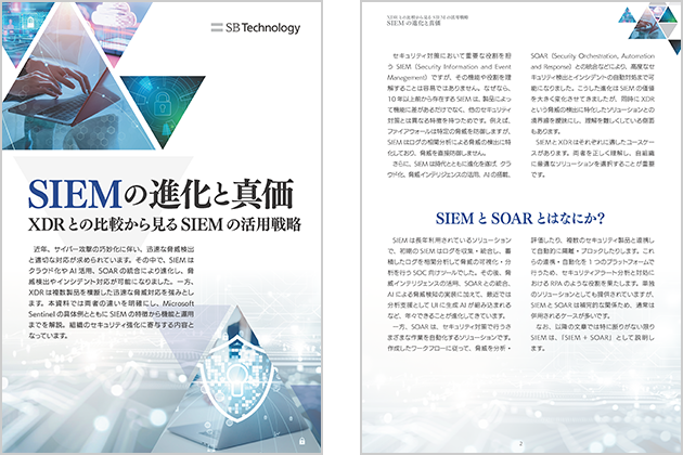 SIEM の進化と真価
