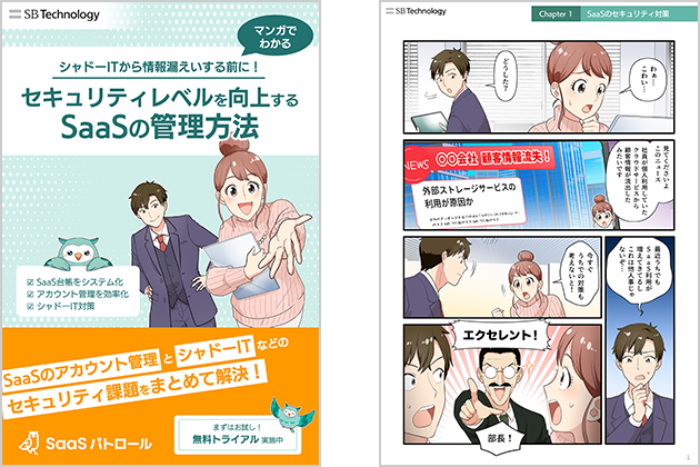 【マンガでわかる】セキュリティレベルを向上する SaaS の管理方法
