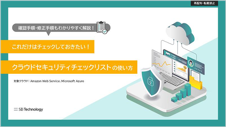 CSPMでクラウドを安全に利用する3つの方法