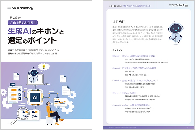 この1冊でわかる！生成 AI のキホンと選定のポイント