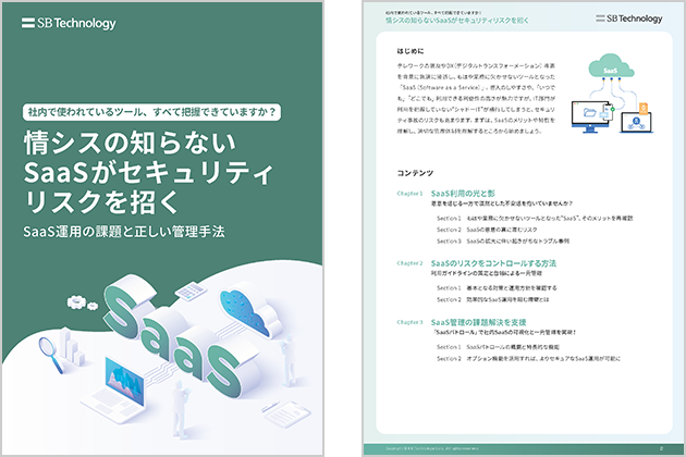 情シスの知らないSaaSがセキュリティリスクを招く～SaaS運用の課題と正しい管理手法～