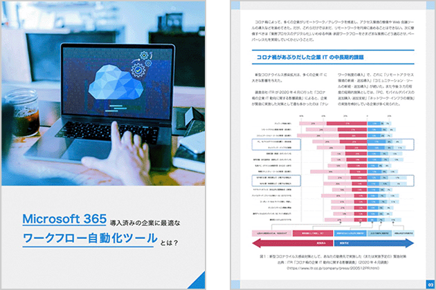 Microsoft 365 導入済の企業に最適なワークフロー自動化ツールとは？