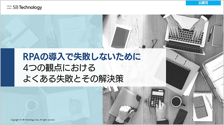 RPA の導入で失敗しないために〜4つの観点における、よくある失敗とその解決策〜